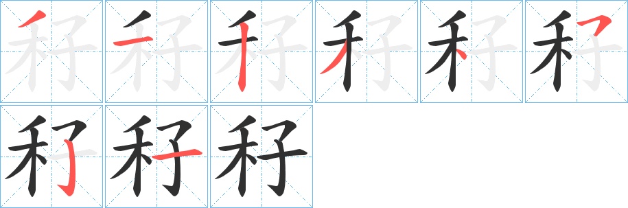 秄字的笔顺，共8画