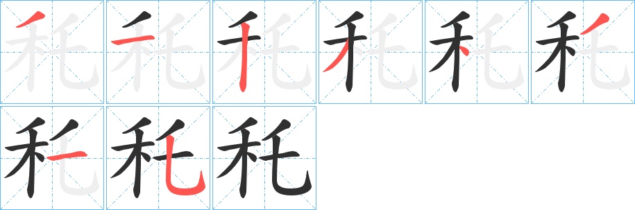 秅字的笔顺，共9画