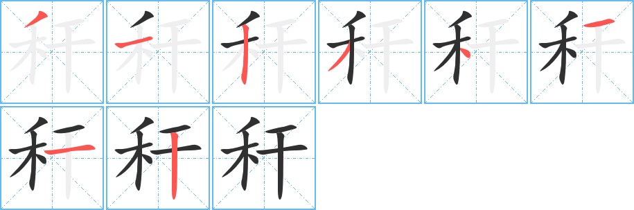 秆字的笔顺图片