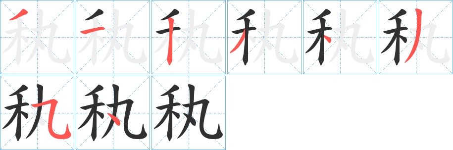 秇字的笔顺，共8画