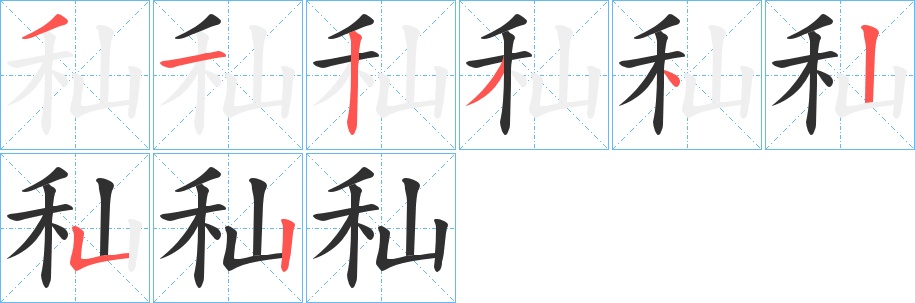 秈字的笔顺，共8画