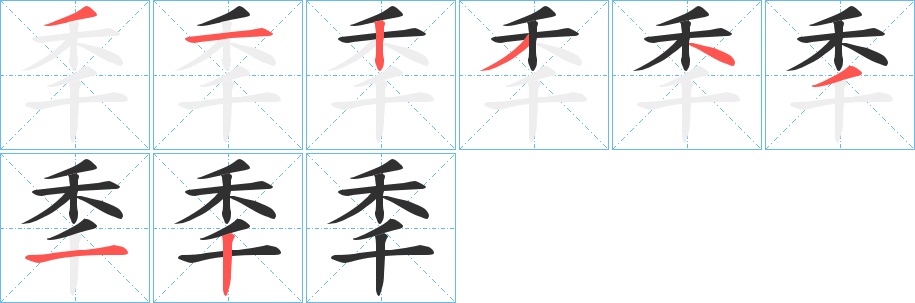 秊字的笔顺，共8画