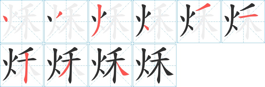 秌字的笔顺，共9画