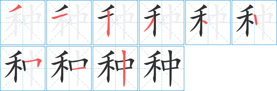 种字的笔顺，共9画