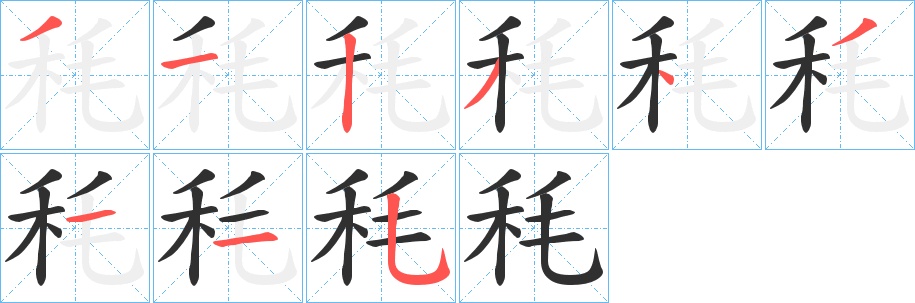 秏字的笔顺，共9画