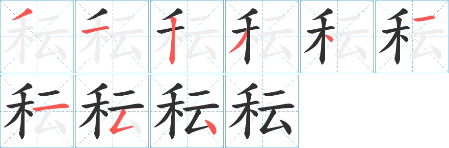 秐字的笔顺，共9画