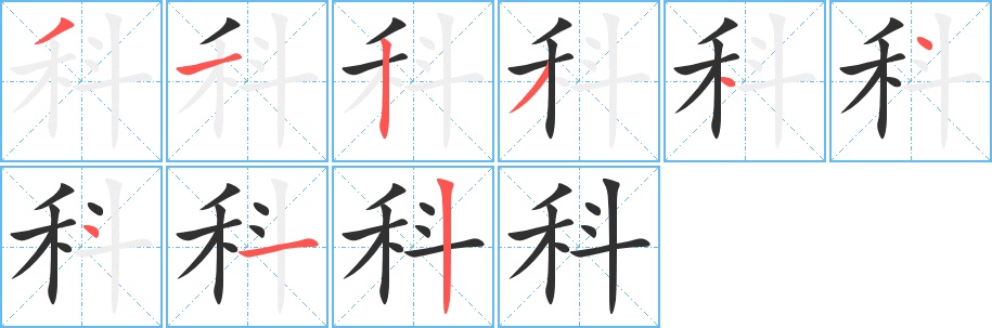 科字的笔顺，共9画