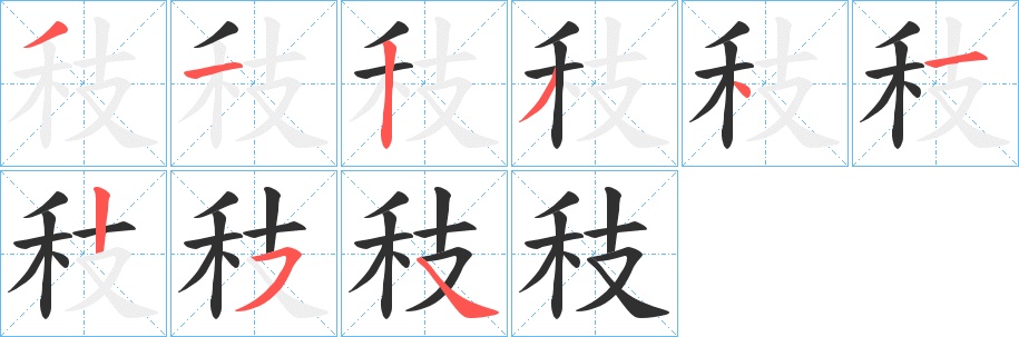 秓字的笔顺，共9画