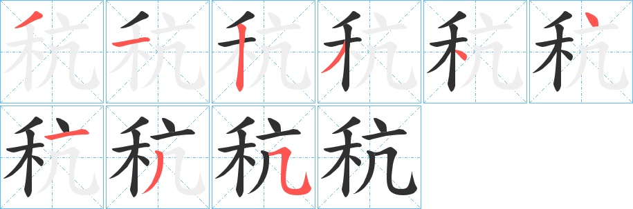 秔字的笔顺，共9画