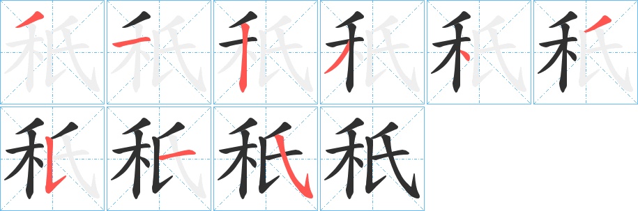 秖字的笔顺，共9画