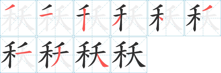 秗字的笔顺，共9画