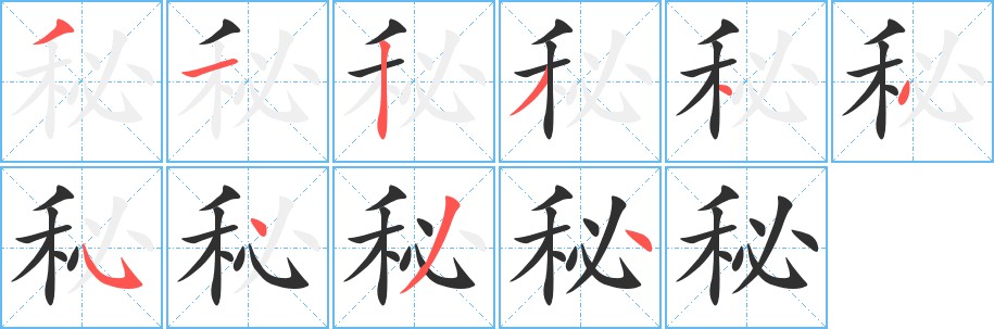 秘字的笔顺，共10画
