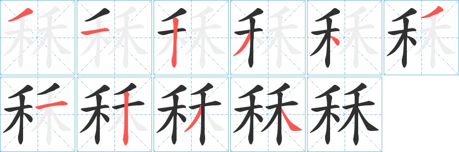 秝字的笔顺，共10画
