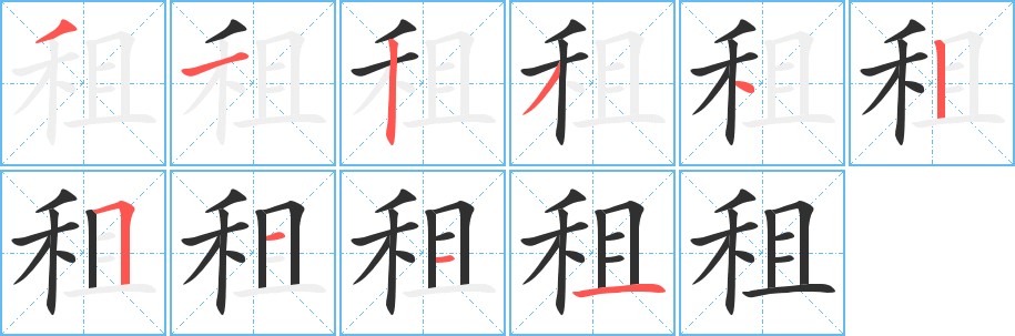 租字的笔顺，共10画
