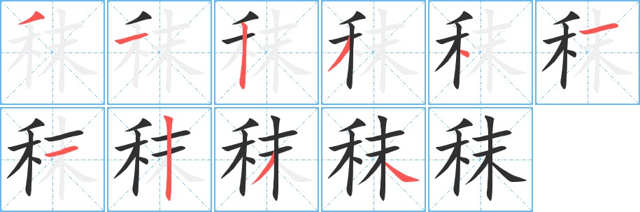 秣字的笔顺图片