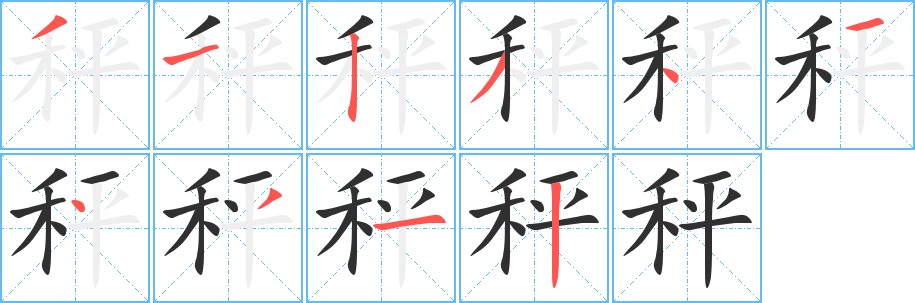 秤字的笔顺，共10画
