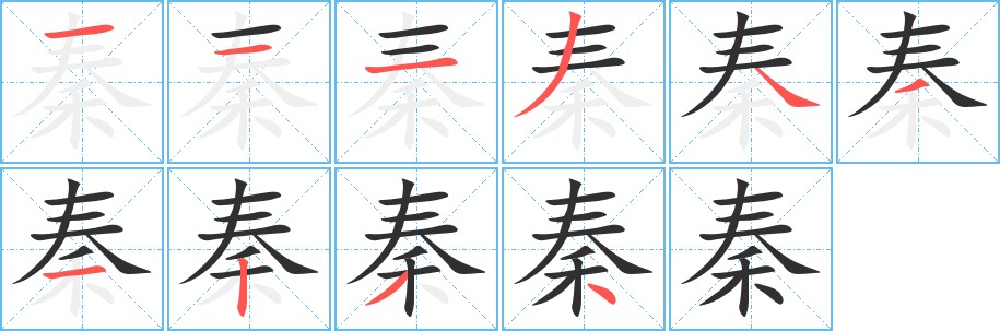 秦字的笔顺，共10画