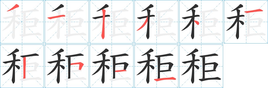 秬字的笔顺，共9画