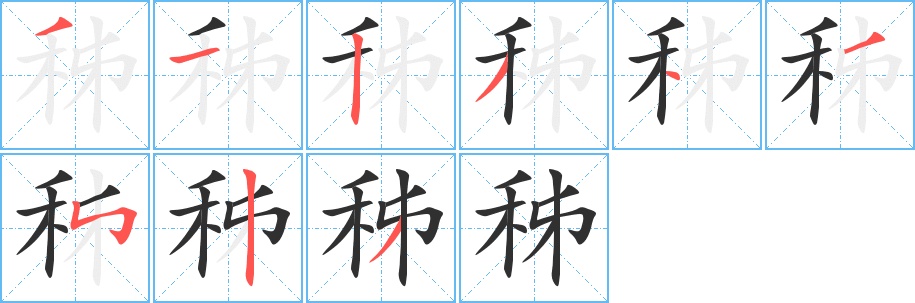 秭字的笔顺，共9画