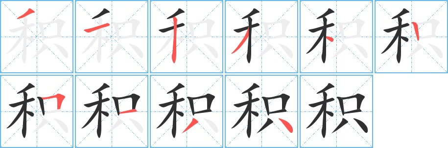 积字的笔顺，共10画
