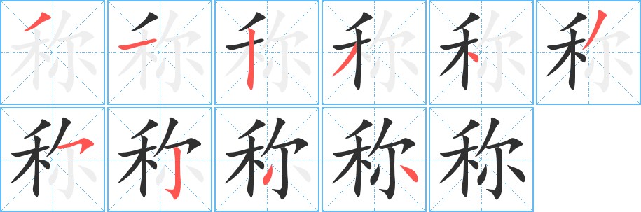 称字的笔顺图片