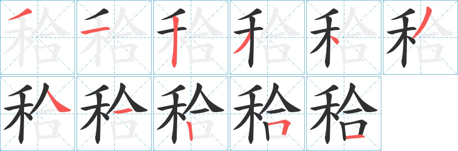 秴字的笔顺，共11画