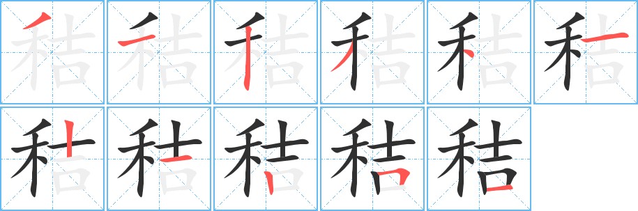 秸字的笔顺图片
