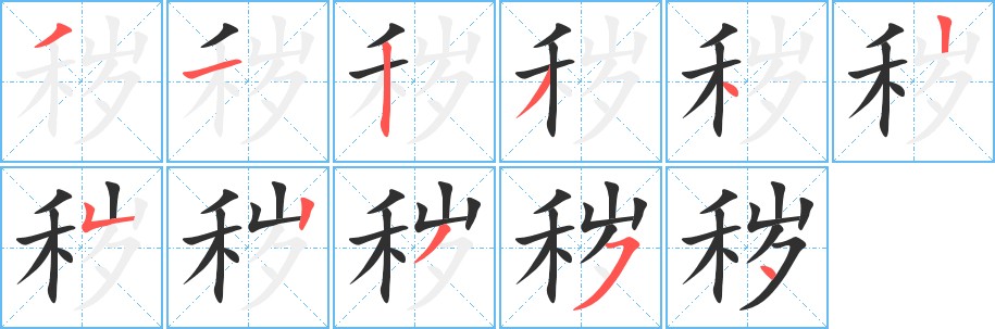 秽字的笔顺，共11画