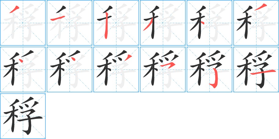 稃字的笔顺图片