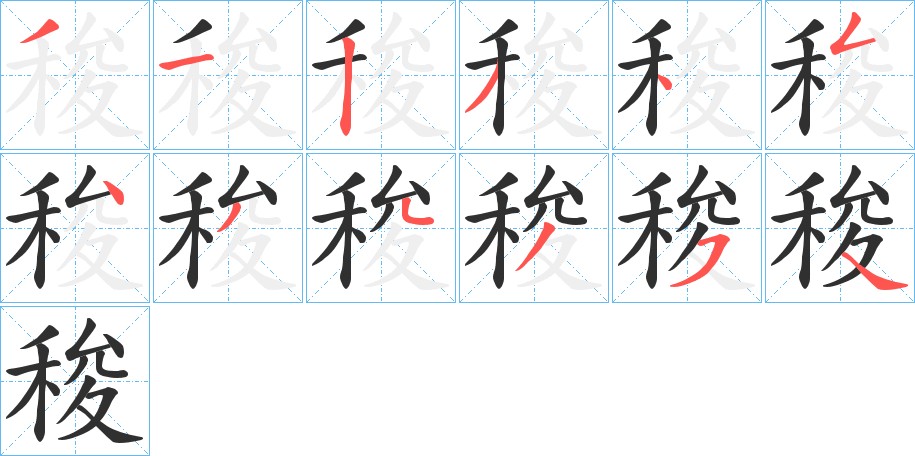 稄字的笔顺图片