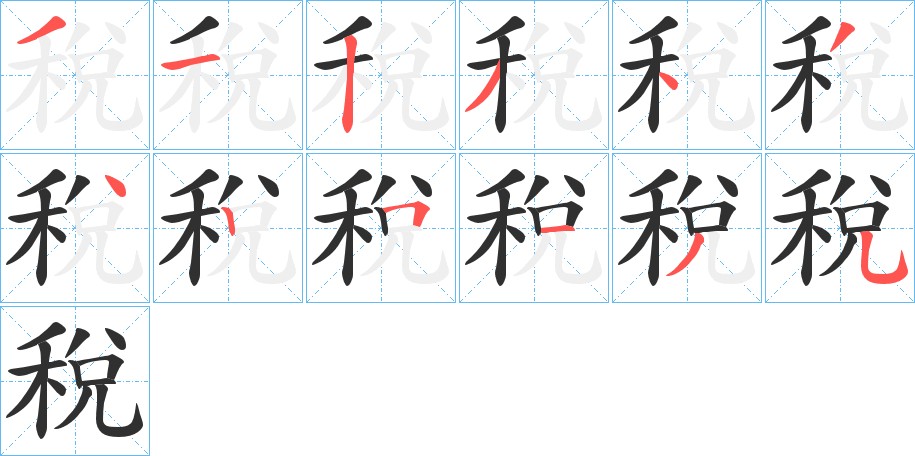 稅字的笔顺图片