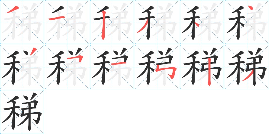 稊字的笔顺，共12画