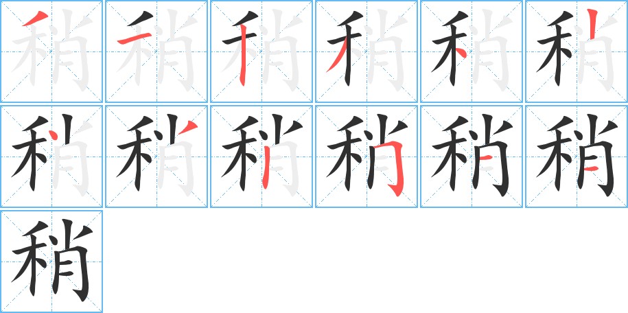 稍字的笔顺图片