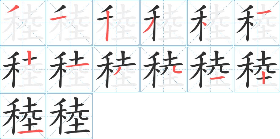 稑字的笔顺，共13画