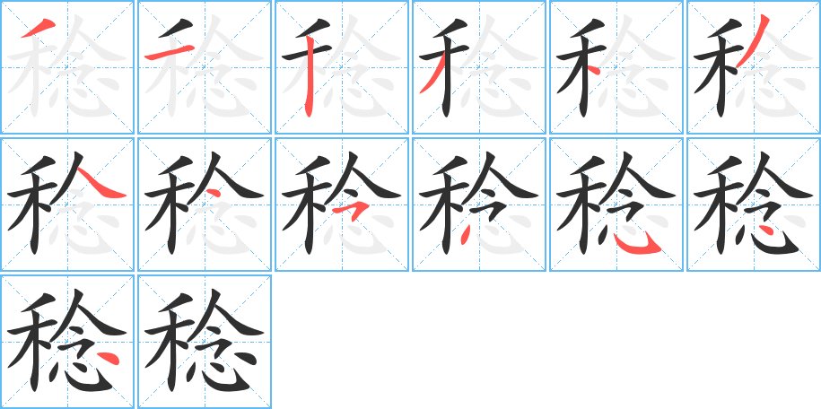 稔字的笔顺，共13画