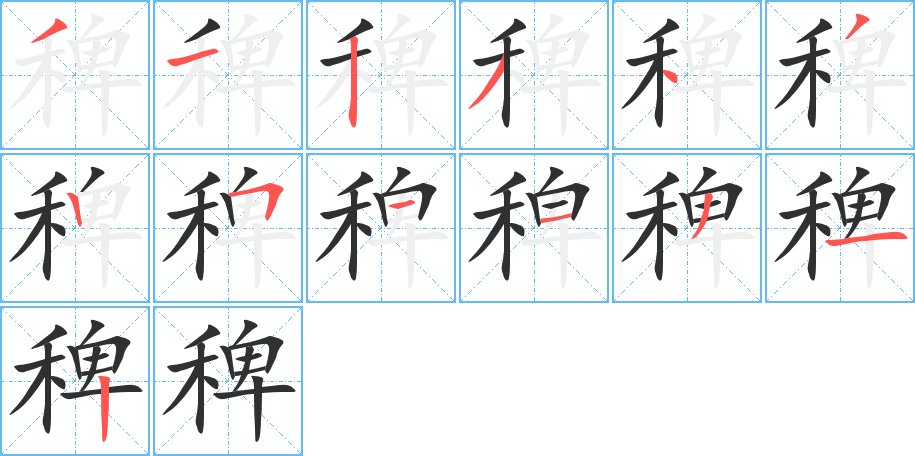 稗字的笔顺，共13画