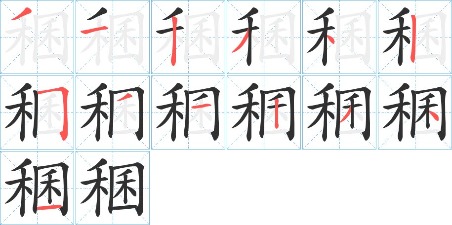 稛字的笔顺，共13画