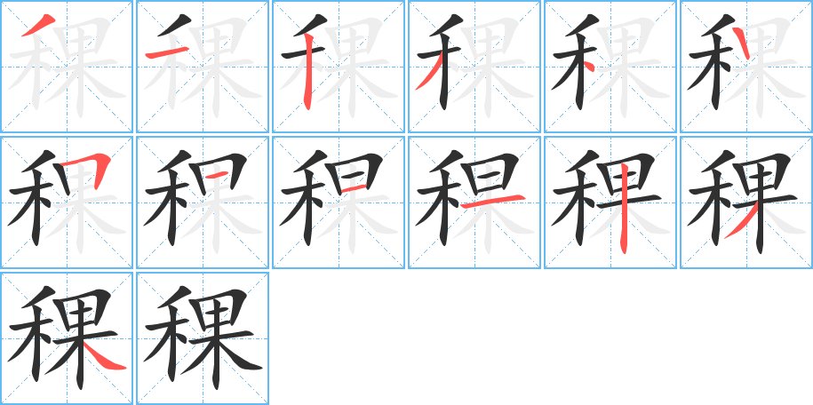 稞字的笔顺，共13画