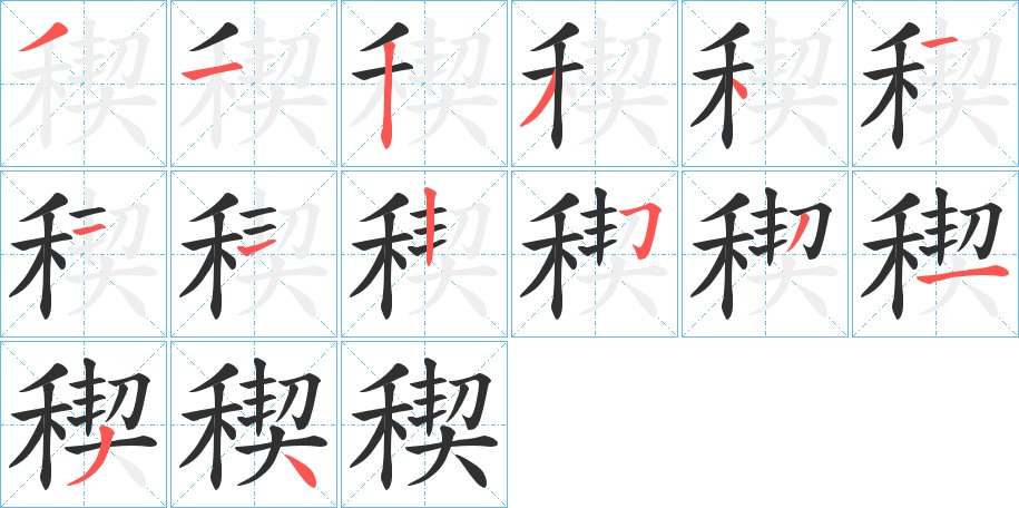 稧字的笔顺图片