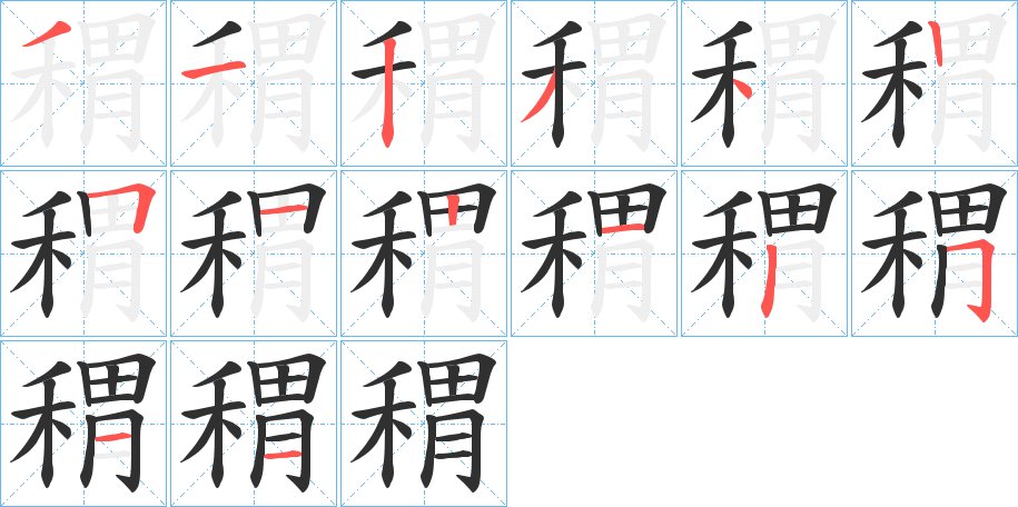 稩字的笔顺图片
