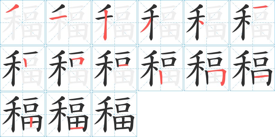 稫字的笔顺，共14画