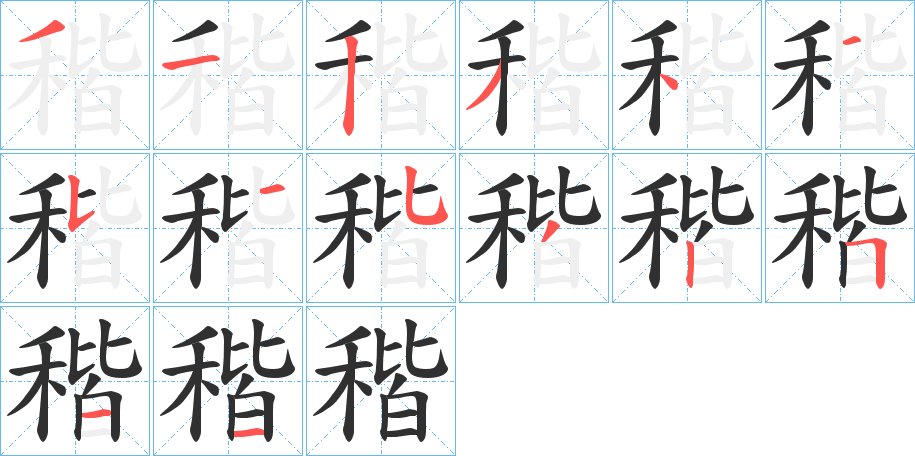 稭字的笔顺，共14画