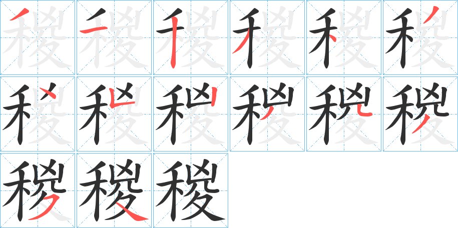 稯字的笔顺图片