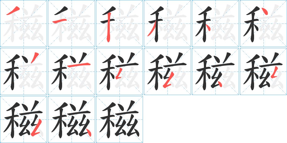 稵字的笔顺图片