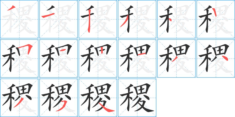 稷字的笔顺图片