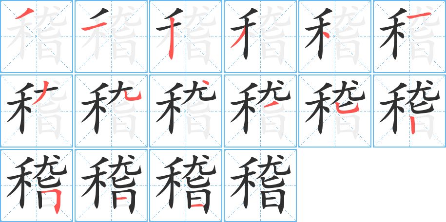 稽字的笔顺图片