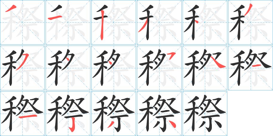 穄字的笔顺，共16画