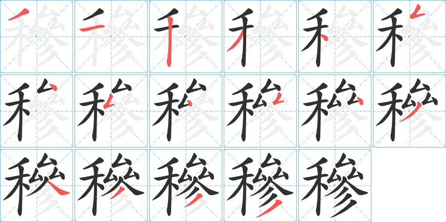 穇字的笔顺图片