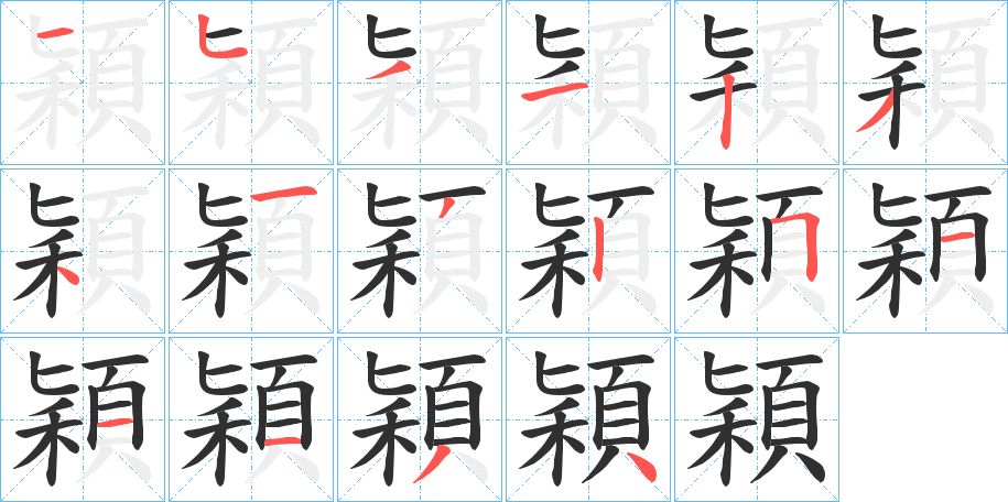 穎字的笔顺，共16画