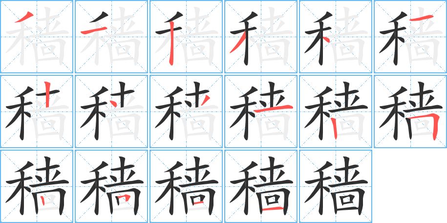 穑字的笔顺图片